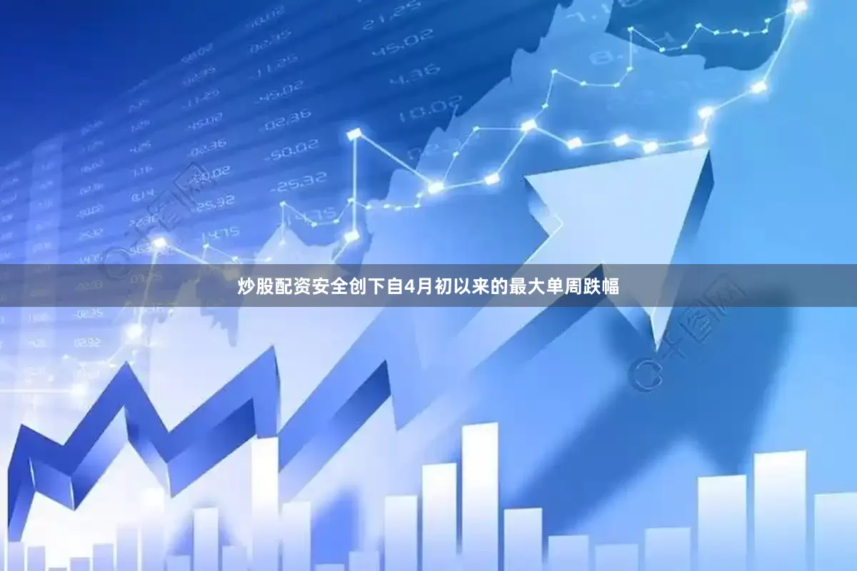 炒股配资安全创下自4月初以来的最大单周跌幅