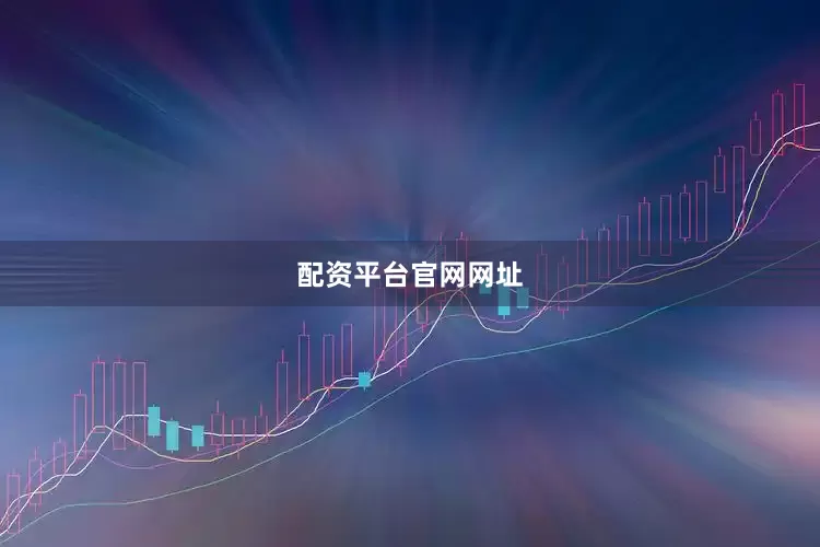 配资平台官网网址
