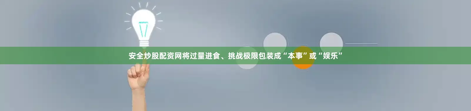 安全炒股配资网将过量进食、挑战极限包装成“本事”或“娱乐”