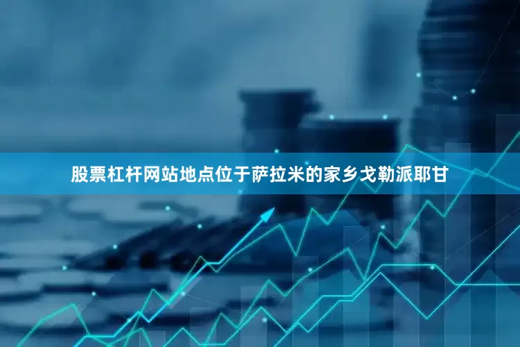 股票杠杆网站地点位于萨拉米的家乡戈勒派耶甘