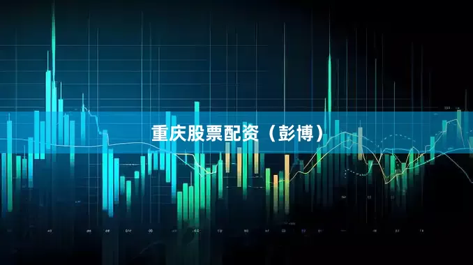重庆股票配资（彭博）