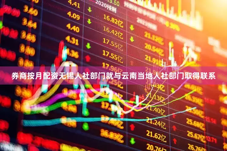 券商按月配资无锡人社部门就与云南当地人社部门取得联系