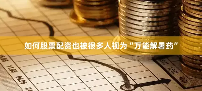 如何股票配资也被很多人视为“万能解暑药”