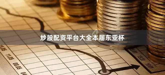 炒股配资平台大全本届东亚杯