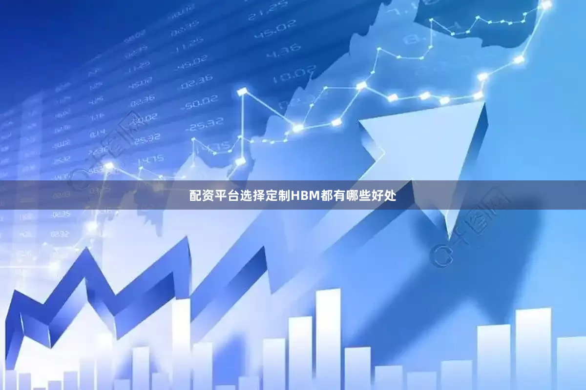 配资平台选择定制HBM都有哪些好处