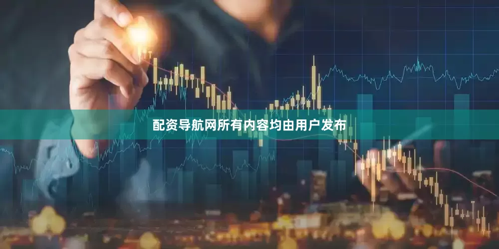 配资导航网所有内容均由用户发布
