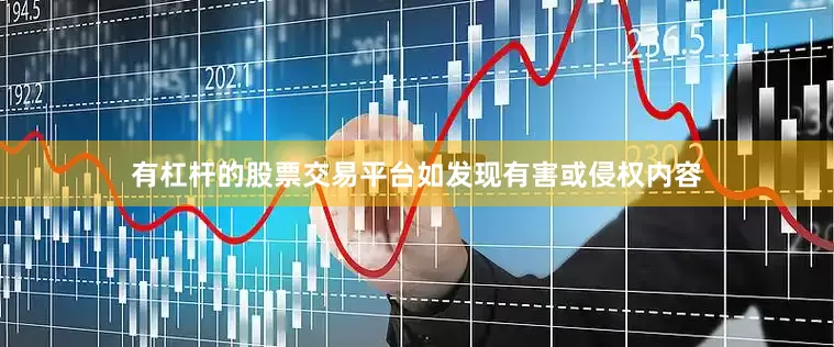 有杠杆的股票交易平台如发现有害或侵权内容