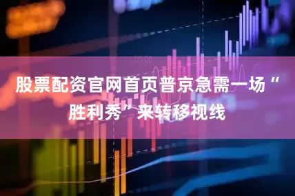 股票配资官网首页普京急需一场“胜利秀”来转移视线