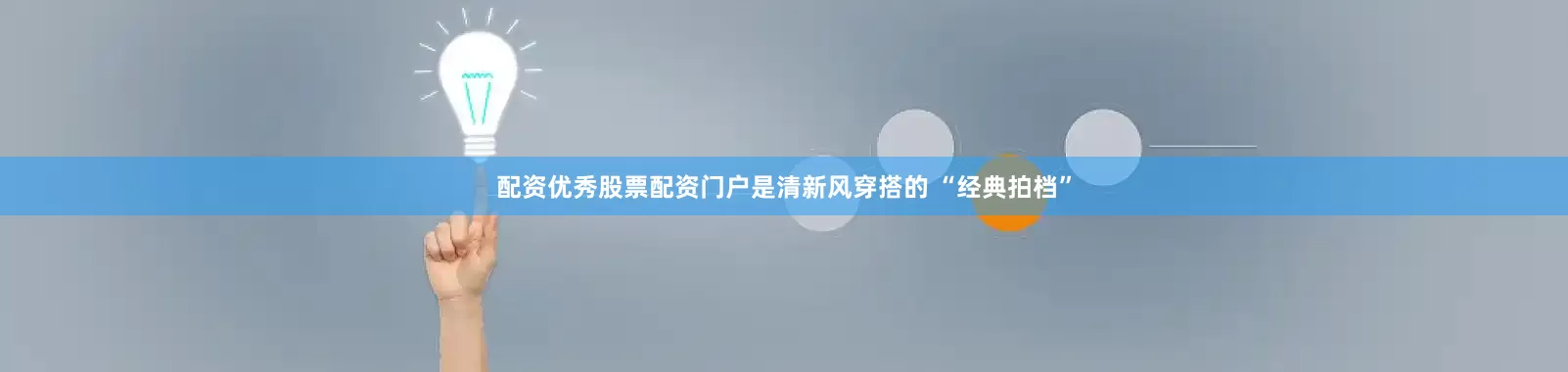 配资优秀股票配资门户是清新风穿搭的 “经典拍档”