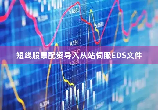 短线股票配资导入从站伺服EDS文件