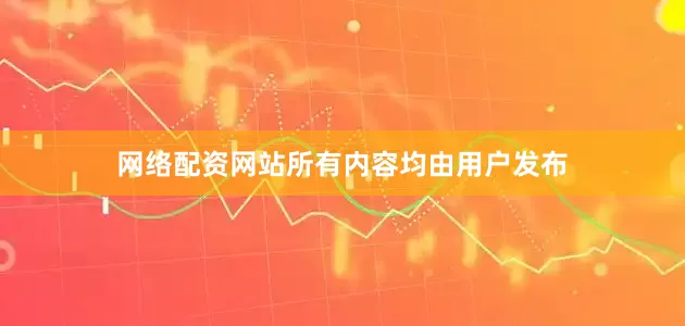 网络配资网站所有内容均由用户发布