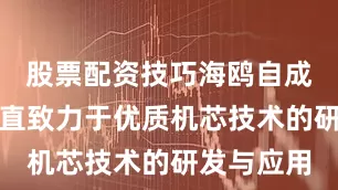 股票配资技巧海鸥自成立以来一直致力于优质机芯技术的研发与应用