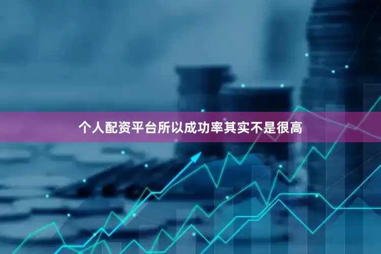 个人配资平台所以成功率其实不是很高