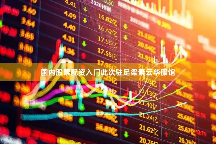 国内股票配资入门此次驻足梁素云华服馆