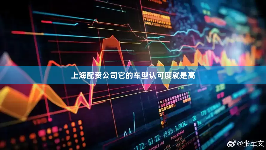 上海配资公司它的车型认可度就是高