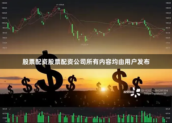股票配资股票配资公司所有内容均由用户发布