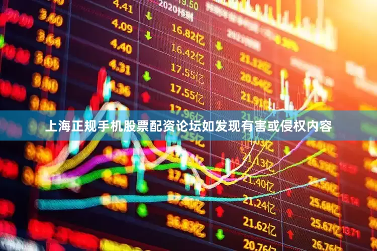 上海正规手机股票配资论坛如发现有害或侵权内容