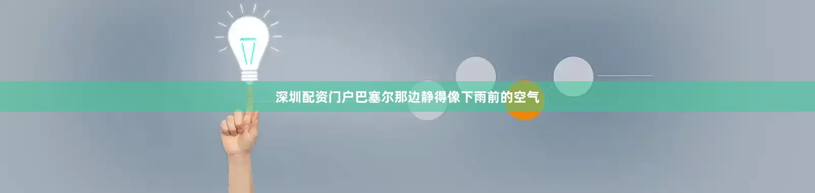 深圳配资门户巴塞尔那边静得像下雨前的空气