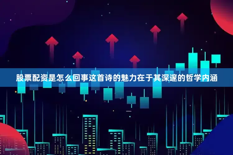 股票配资是怎么回事这首诗的魅力在于其深邃的哲学内涵