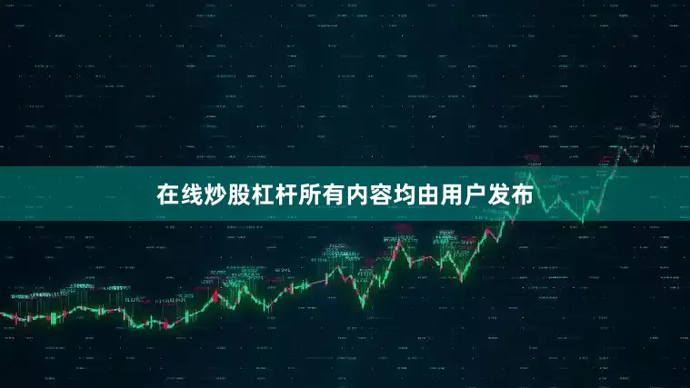 在线炒股杠杆所有内容均由用户发布