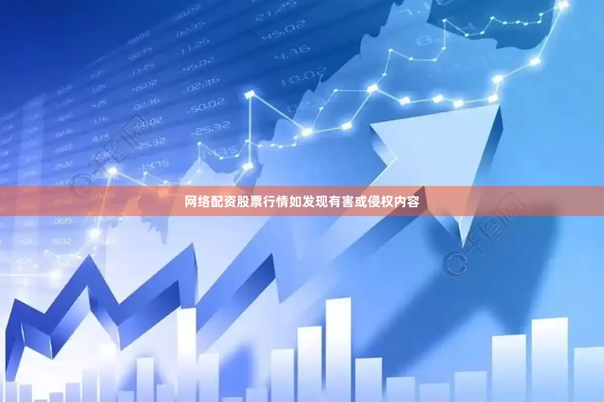 网络配资股票行情如发现有害或侵权内容