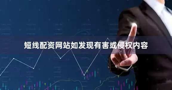 短线配资网站如发现有害或侵权内容