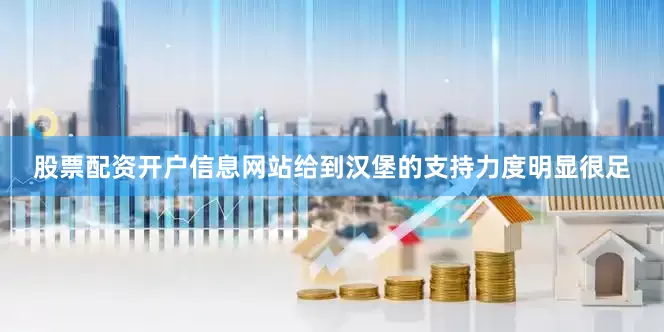 股票配资开户信息网站给到汉堡的支持力度明显很足