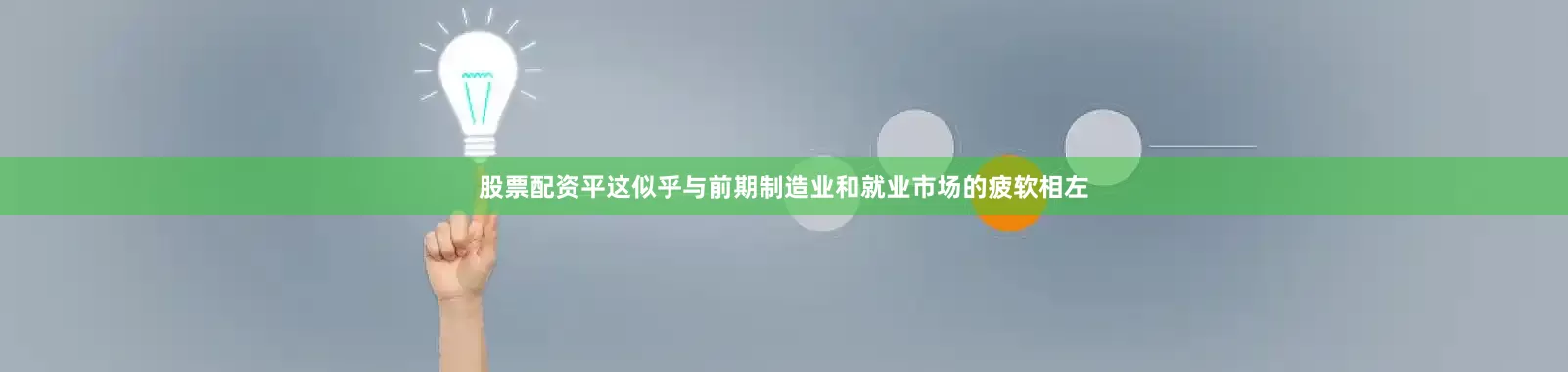 股票配资平这似乎与前期制造业和就业市场的疲软相左