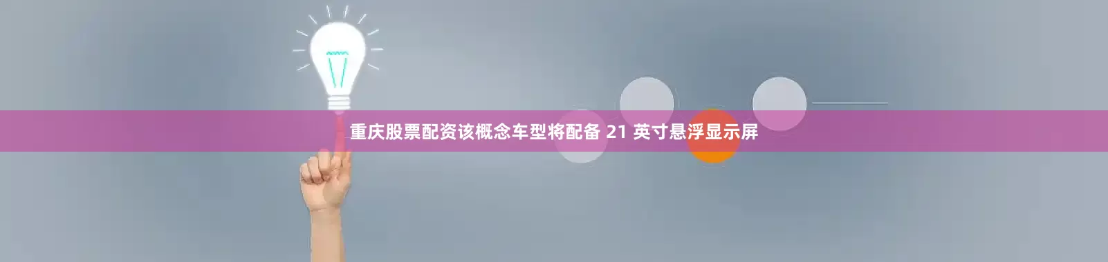 重庆股票配资该概念车型将配备 21 英寸悬浮显示屏