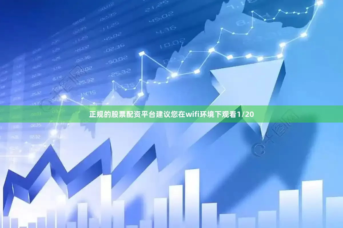 正规的股票配资平台建议您在wifi环境下观看1/20
