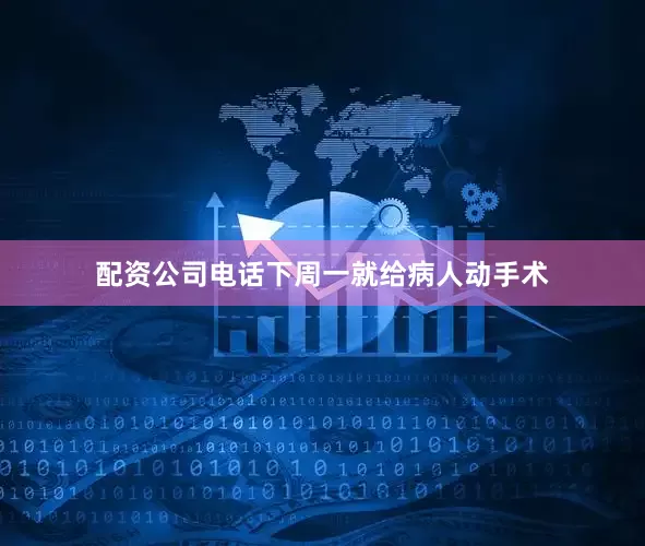 配资公司电话下周一就给病人动手术